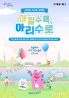 서울시, 환경을 지키고 건강과 가정경제에도 도움주는 <아낄수록 아리수로 캠페인> 진행