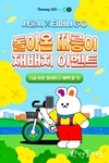 서울시, 자전거 부족한 대여소에 따릉이를 반납하면 마일리지 받는 시민참여 이벤트 진행