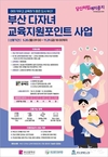 부산시, 다자녀 가정의 교육비 부담을 줄이기 위한 <부산 다자녀 교육지원포인트> 사업 추진