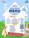 서울시, <서울시 반려동물 배움의 날- 유기동물 인식개선 캠페인> 함께할 시민 모집