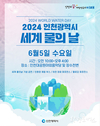 인천시, 2024년 세계 물의 날 기념 하천 정화 활동에 시민과 환경단체, 기업 등 100여 명 참여