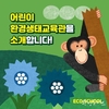 용산어린이정원에 환경·생태 교육의 명소 오픈