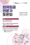 서울시, <최저임금 변화와 서울의 대응 방향> 주제로 전문가 토론회 개최