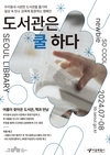 서울시, 180개 공공도서관에서 <도서관은 쿨하다 : 끄고 도서관으로!> 캠페인 진행