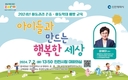 인천시, 아이들과 만드는 행복한 세상 주제로 <아동권리 증진 및 아동학대 예방 교육> 진행