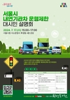 서울시, 내연기관차 운행제한에 대한 시민·전문가의 의견 듣는 대시민 설명회 개최