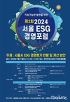서울시, 서울시·공공기관·기업 ESG 책임자 등 대상 제2회 <서울 ESG 경영포럼> 개최