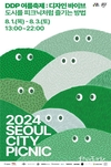 서울시, DDP 사계절 축제 중 하나인 <DDP 여름축제: 디자인 바이브> 개최
