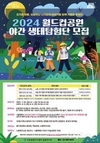 서울시, 3일간 진행되는 연속 야간 프로그램 <월드컵공원 야간 생태탐험단> 참가자 모집