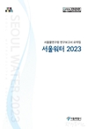 서울시, 수돗물 품질 향상과 상수도 미래기술 확보 위한 연구 성과 담은 <서울워터 2023> 발간