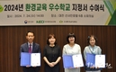한국환경보전원 2024년 환경교육 우수학교에 지정서 수여