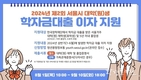 서울시, 경제적 부담으로 꿈을 포기하지 않도록 <하반기 학자금대출 이자> 지원