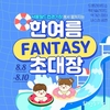 서울시, 시민들에게 특별한 여름 추억을 선사하는 <한여름의 판타지> 행사 개최