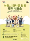 서울시, 마약대응 정책 강화 위한 <서울시 마약류 관리 정책 워크숍> 개최