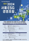 서울시, 시민이 공감하는 ESG 정책 방향 모색 제3회 <서울 ESG 경영포럼> 개최