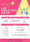 인천시, 환경보건에 취약한 초등학생 대상 <I AM 환경보건지킴이> 실시