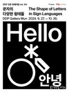 서울시, 수어를 타이포그래피로 선보이는 <문자의 다양한 형태들> 전시 개최