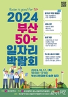 부산시, 신중년 세대의 인생 2막 도전 지원 <2024년 부산 50+일자리 박람회> 개최