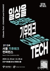 서울시, <2024 서울 기후테크 컨퍼런스> <저탄소 식생활 박람회> 동시에 개최