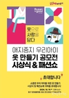 부산시, 함께육아 인식개선 사업 일환 <애지중지 우리아이 옷 만들기 공모전> 공모전과 패션쇼 개최