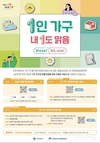인천시, 1인 가구 자살예방사업 <Alone? All one!> 인천 전역으로 확대 운영