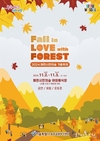 서울시, 매헌시민의숲에서 다양한 음악회를 만날 수 있는 가을축제 <Fall in love with forest> 진행