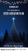 인천시, 인천시청 애뜰광장에서 성탄트리 점등식과 문화행사 개최