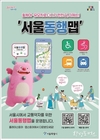 서울시, 휠체어나 유모차 이용자가 이동하기 쉬운 맞춤 길 안내해주는 <서울동행맵> 정식 서비스 시작