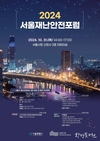 서울시, 더 안전한 서울 실현방안을 모색하는 <2024 서울재난안전포럼> 개최