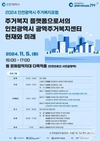 인천시, 광역주거복지센터 현재와 미래 주재로 <2024 인천광역시 주거복지포럼> 개최