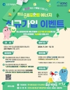 인천시, 탄소중립연구지원센터와 공동으로 탄소중립포인트제 신규 가입 이벤트 진행