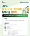 한국환경산업기술원, 2024 환경신기술·혁신제품·녹색기술 발표회 개최
