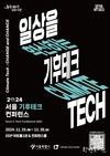 서울시, 일상을 혁신하는 기후테크 주제로 <2024 서울 기후테크 컨퍼런스> 개최