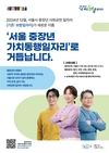 서울시, 중장년 사회공헌일자리 사업 보람일자리의 새로운 이름 <가치동행일자리>