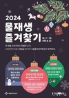 서울시, 어린이 동반 가족 대상 연말 문화체험 프로그램 <2024 물재생 즐겨찾기!> 운영