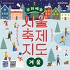 서울시, 연말 맞아 시민들과 함께 즐길 수 있는 문화예술축제 모아 <서울축제지도> 겨울편 발표