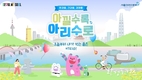 서울시, <아낄수록 아리수로> 캠페인 참여 건수 지난해 대비 두배 이상 늘어난 22만 건