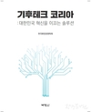 '기후테크 코리아: 대한민국 혁신을 이끄는 솔루션’ 시선 끌어