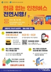 인천시, 2025년 1월 1일부터 <현금 없는 인천 버스> 전면적으로 시행