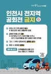 인천시, 1월 1일부터 인천시 전 지역에서 이륜자동차 및 자동차의 공회전 전면 금지