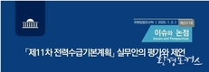 논란의 중심에 있는 「제11차 전력수급기본계획」실무안의 평가와 제언