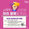 부산시, 소상공인과 자영업자 지원 위해 민간부문 <부산형 착한결제 캠페인> 본격 추진
