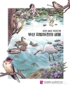 부산시, 하천 생태 가이드북 <부산 지방하천의 생물> 발간