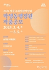 서울시, <2025 서울국제정원박람회> 학생동행정원 및 시민동행정원 작품공모 진행