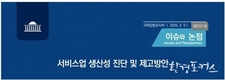 국회 「서비스업 생산성 진단 및 제고방안」『이슈와 논점』발간