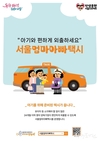 서울시, 약 9만 명이 혜택 받은 <서울엄마아빠택시> 서비스 대대적으로 개선
