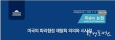 국회 입법조사처 미국의 파리협정 재탈퇴, 어떻게 볼 것인가?