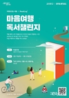 서울시, 책을 통해 나를 돌아보고 주변과 소통하며 외로움 극복하는 <마음여행 독서챌린지> 시작
