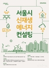 서울시, 신재생에너지 설치부터 유지관리 전 과정 지원하는 맞춤형 무료 컨설팅 진행