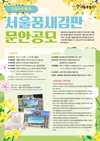 서울시, 희망차고 따스한 봄의 기운을 담은 글귀 주제로 한 <서울꿈새김판 문안 공모> 진행